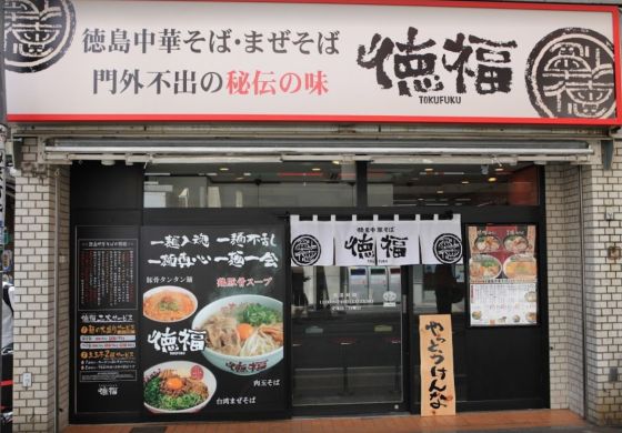 徳福神田店